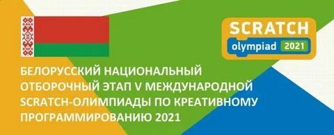 Скретч беларусь