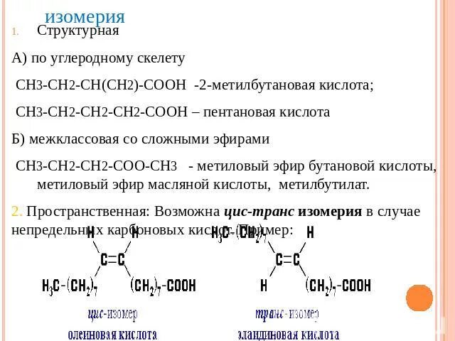 Метиловый эфир пентановой кислоты изомеры. 2 Метилбутановая кислота формула. 2 Метилбутановая кислота формула изомеры. 3 Метилбутановая кислота.