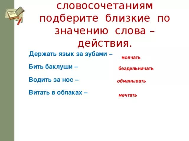 Близкие по значению слова горевать. Слова близкие по значению. Подобрать словосочетание. Подбери слова близкие по значению. Глаголы близкие по значению.