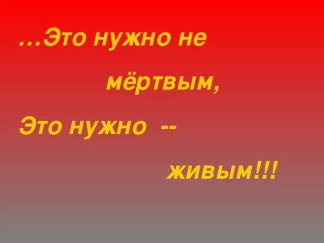 Это надо не мертвым это надо живым. Это нужно не мертвым это нужно живым. Вспомним всех поимённо стихотворение. Это надо не мертвым это надо живым надпись. Это нужно не мёртвым это нужно живым Рождественский.