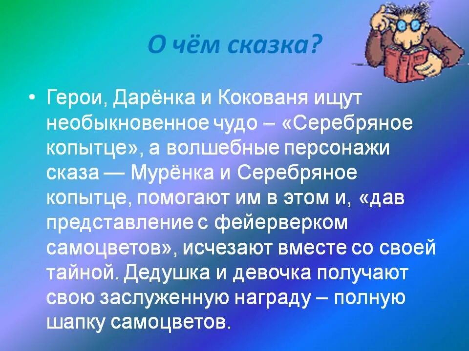 Пересказ сказки серебряное копытце. Краткое содержание сказки серебряное копытце. Бажов серебряное копытце краткое содержание. Сказка п.п Бажова серебряное копытце. Главная идея сказок