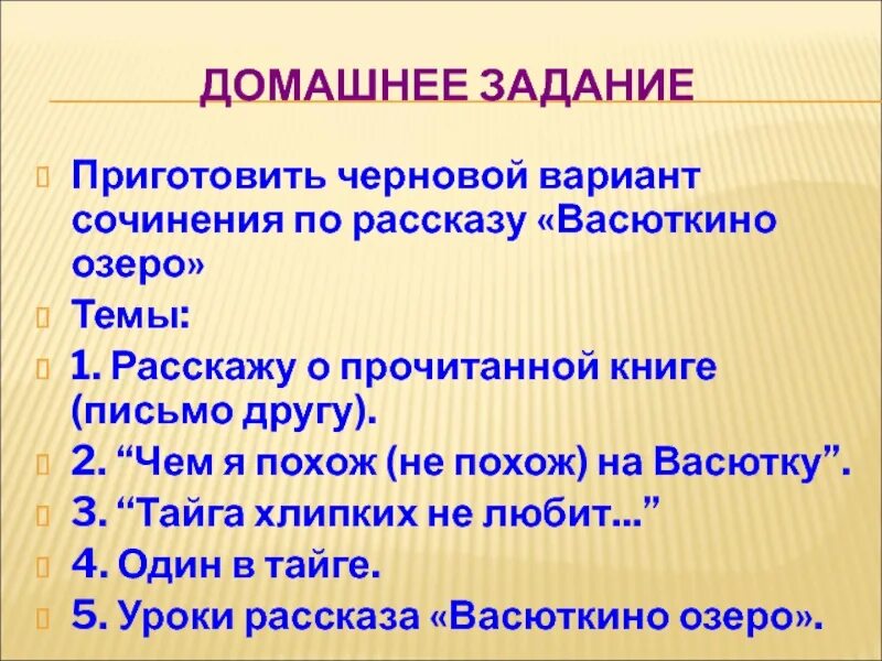 План сочинения по рассказу астафьева васюткино озеро. Черновой вариант сочинения. План сочинения Васюткино озеро 5 класс. Сочинение на тему Васюткино озеро. План сочинения по рассказу Васюткино озеро.