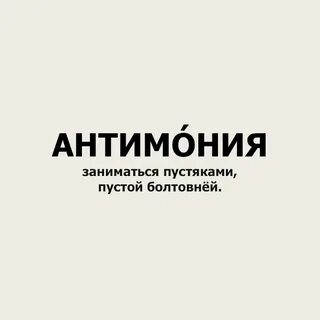Слово антимония