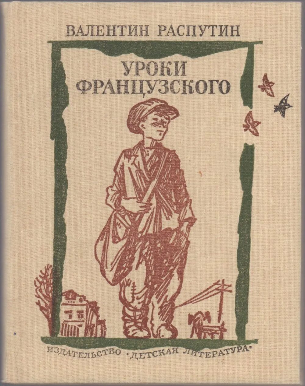 Уроки французского обложка книги рисунок.