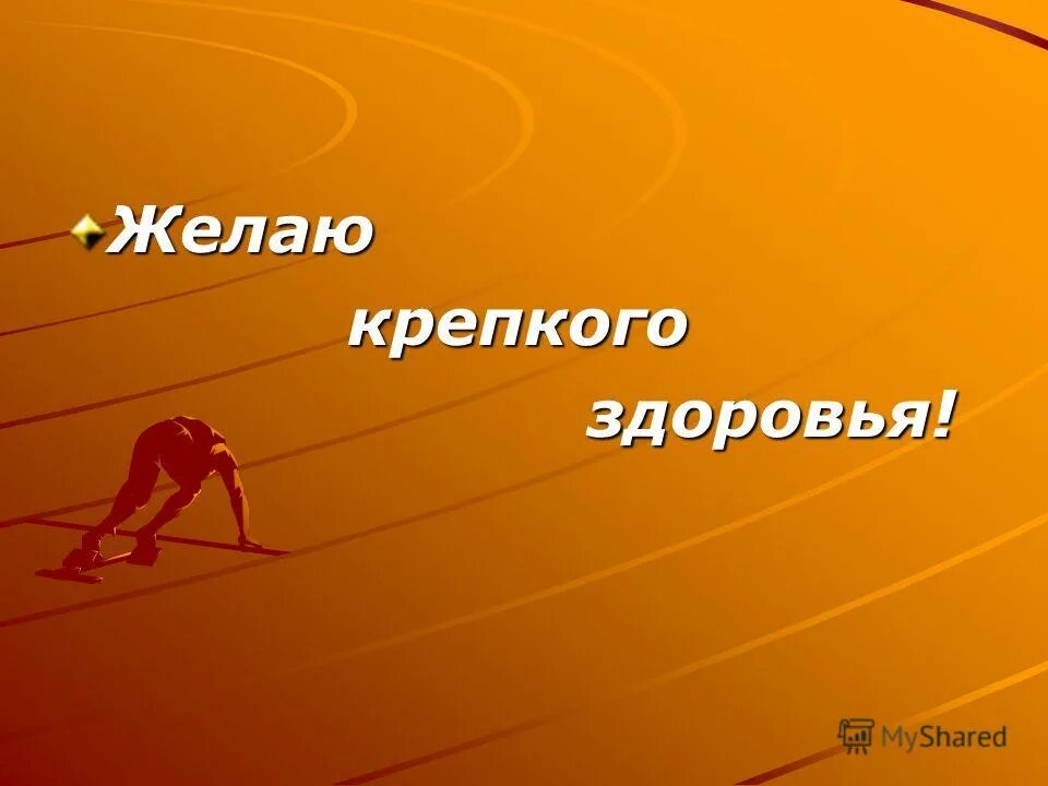 А также крепкого здоровья. Пожелания крепкого здоровья. Желаю здоровья!. Желаю крепкого коровья. Желаю тебе крепкого здоровья.