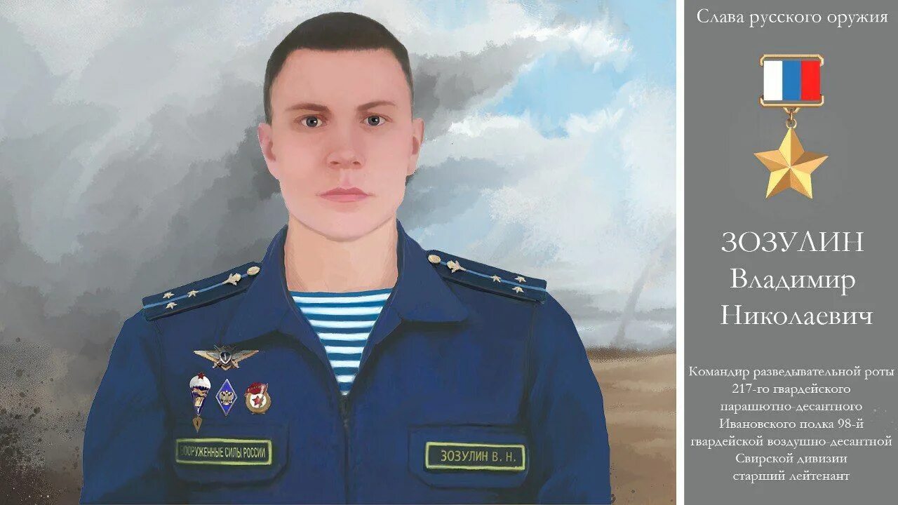 Выставочный комплект герои специальной военной операции. Герои спец. Герои специальной военной операции на украине. Владимир зозулин вдв. Герои россии на украине 2022.