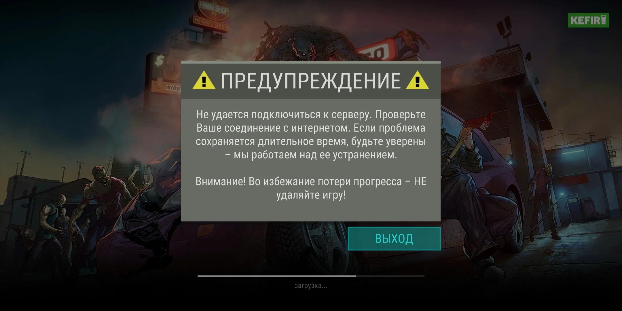 Не удалось подключиться к сокету. Загрузка ласт дей. Сервера last Day on Earth. Предупреждение в играх. Прогресс в игре.