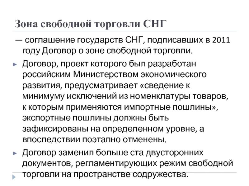 Зона свободной торговли СНГ. Свободные экономические зоны СНГ. Договор о зоне свободной торговли. Зона свободной торговли СНГ 2011.