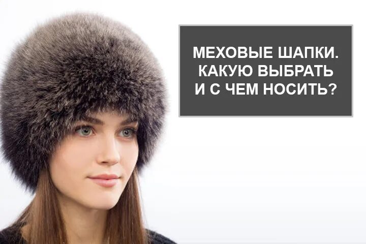 Как растянуть норковую шапку