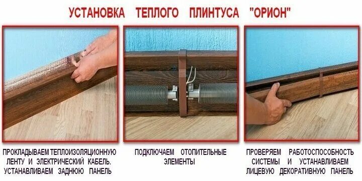 теплый плинтус орион. тёплый плинтус электрический орион. плинтусный обогреватель орион. орион плинтус. плинтусный обогреватель орион.