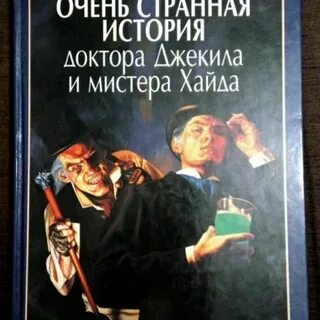 Загадочная история доктора и мистера