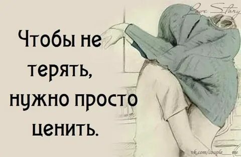 Ты понимаешь меня теряешь