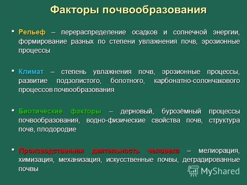 Первый основной фактор. Факторы почвообразования. Факторы формирования почвы. Факторы влияющие на почвообразование. Влияние факторов почвообразования.