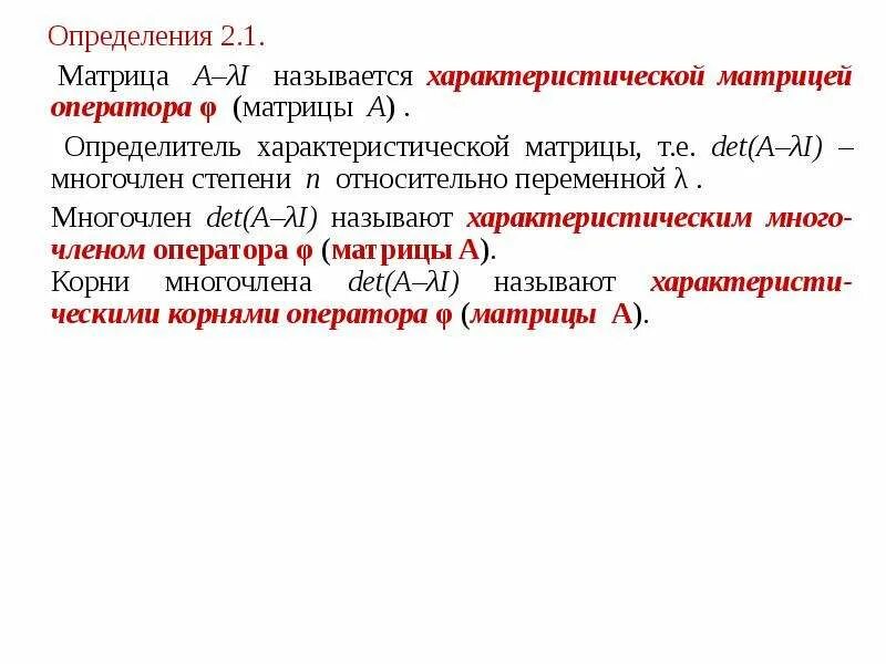 Характеристический многочлен. Собственные значения линейного оператора. Характеристической матрицей линейного оператора. Характеристический многочлен матрицы. Определение характеристического многочлена оператора..