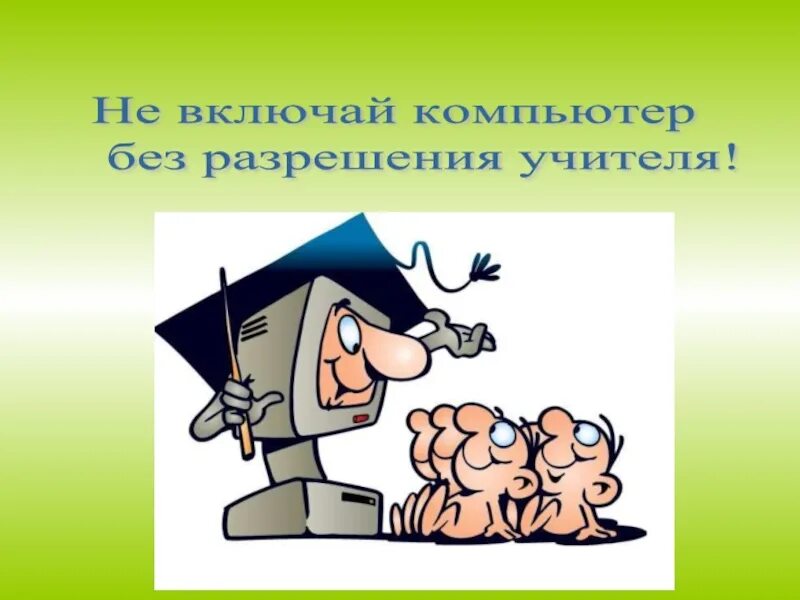 Не включай компьютер без разрешения учителя картинки. Не включать компьютер без разрешения учителя рисунок. Нельзя включать компьютер без учителя. Нельзя включать компьютер без разрешения. Включи n 3