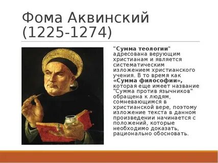 Аквинский кратко