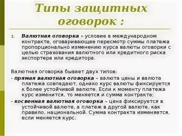 Валютная оговорка в договоре. Валютная оговорка в договоре пример. Валютная оговорка образец. Валютная оговорка в договоре поставки образец. Оговорки рф