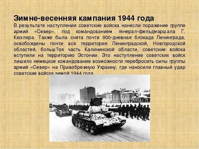 Действия красной армии в 1944. Зимне-Весенняя кампания 1944 года кратко. Зимняя кампания 1944 год. Советские войска наступают зимой. Зимняя Весенняя кампания 1945.