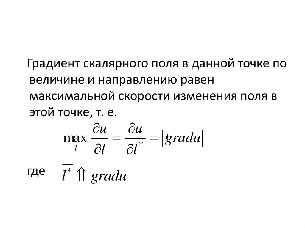 Градиент скалярного поля. Скорость изменения скалярного поля. Градиент скалярного поля по направлению. Градиент скалярного поля в точке.