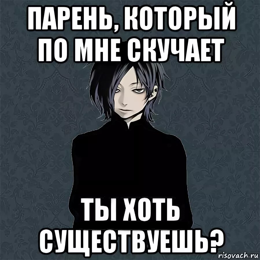 Существование хоть. Человек который скучает по мне ты хоть существуешь. мне скучно. скучали по мне. ты хоть соскучился по мне.