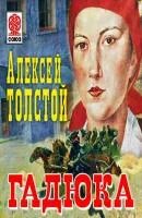 Толстой гадюка читать