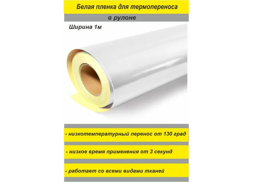 Термотрансферная пленка купить. Пленка термотрансферная белая 60 см х 1 метр. Пленка для термопереноса. Пленка световозвращающая термо. Термотрансферная пленка светоотражающая.