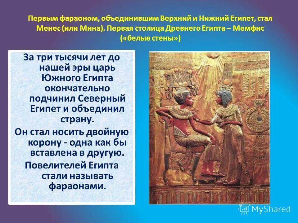 Объединение верхнего и нижнего государства. Менес фараон объединивший египет. древний египет менес. объединение древнего египта. древний египет фараон верхнего и нижнего египта.