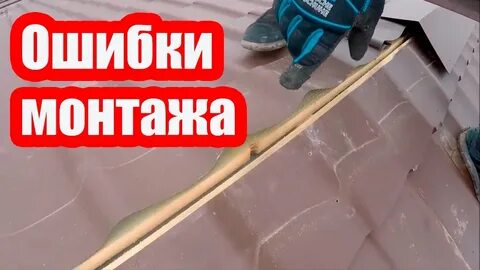 Крыша ошибка