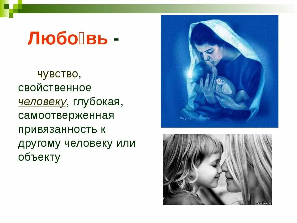 Любо вь. Любовь это чувство свойственное человеку. чувство любви. чувства человека к другому человеку привязанность. любовь это чувство привязанности.