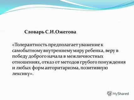 Уважение предположить