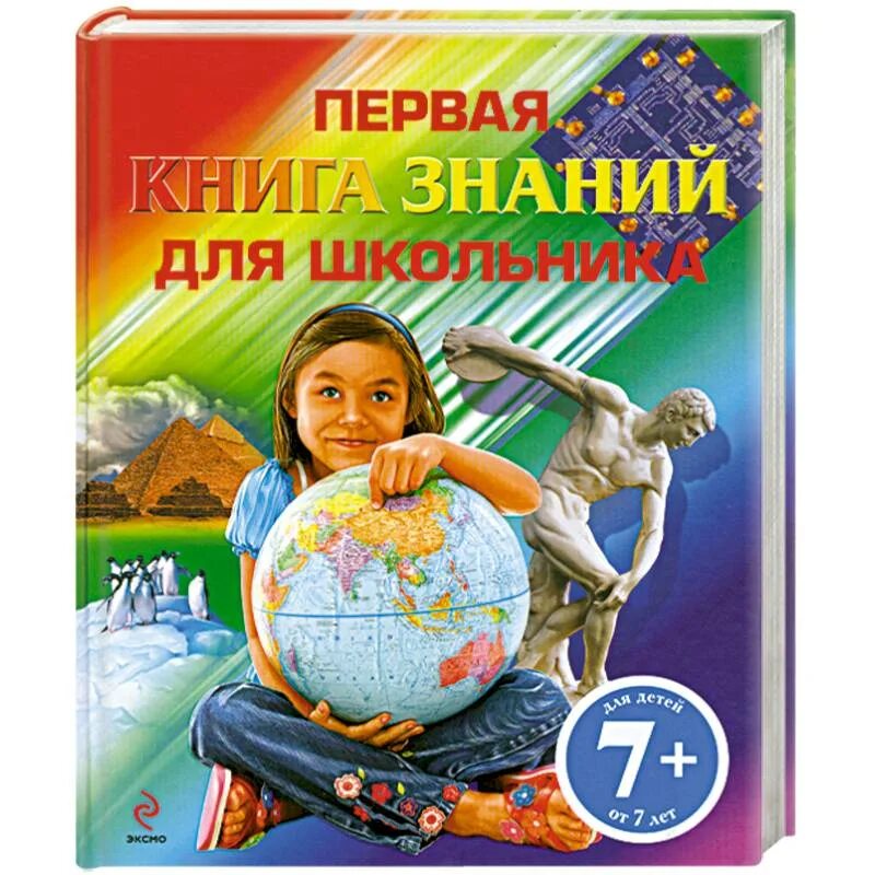 Новая энциклопедия школьника (нов. Большая иллюстрированная энциклопедия школьника. Современный справочник школьника 5-11 классы. Современные книги для школьников. Справочник современного школьника 5-11 класс.