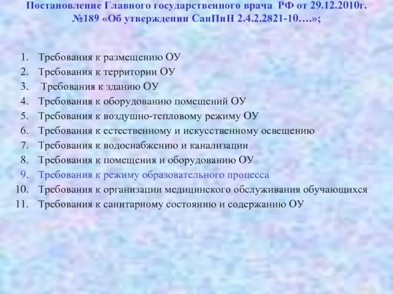 Об утверждении САНПИН 2.4.2.2821-10. САНПИН 2.4.2.2821-10 РФ от 29.12.10 г №189. Металлические защитные экраны по САНПИН 2.4.2.2821-10. 34 Постановление главного врача САНПИН. Постановление главного врача 29