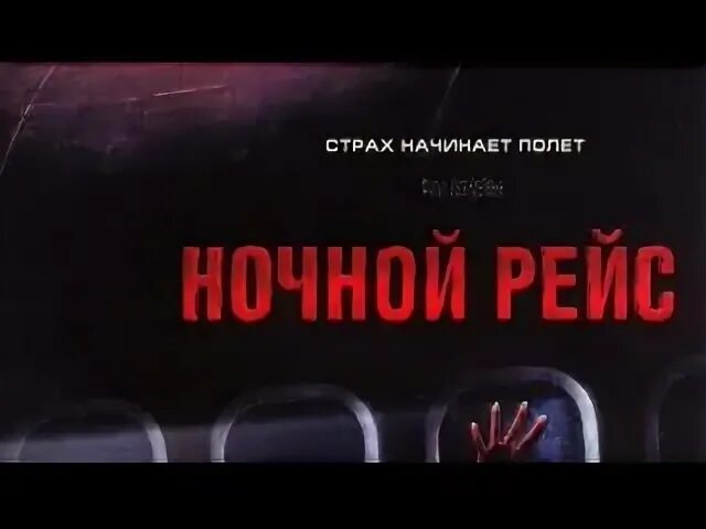 Ночной полет читать. Ночной рейс. ночной рейс обложка.