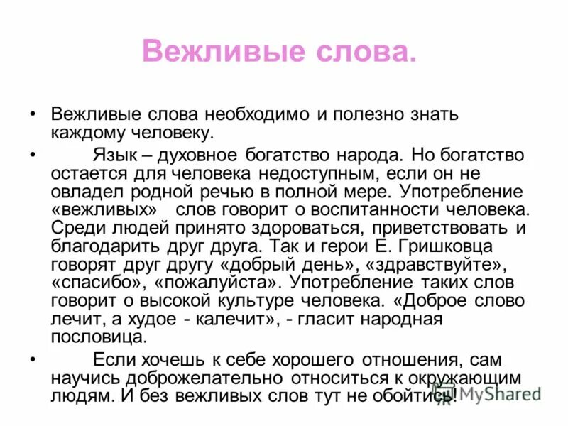 Вежливый происхождение. Сочинение на тему вежливые слова. Эссе на тему вежливые слова. Мини сочинение с вежливыми словами. Сочинение на тему волшебные слова.