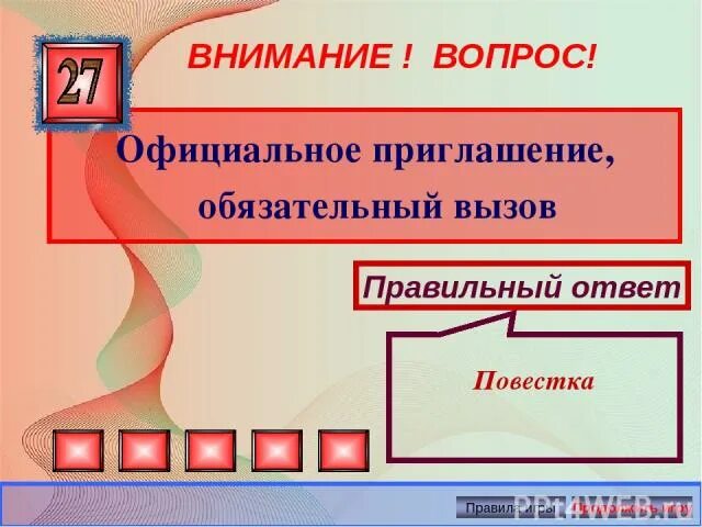 Звонче как правильно. Официальное приглашение обязательный вызов. Официальное приглашение обязательно вызов. Замените одним словом официальное приглашение обязательный вызов. Приглашение без обязательных требований.