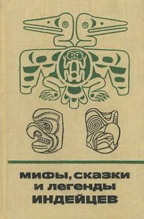 Легенды индейцев