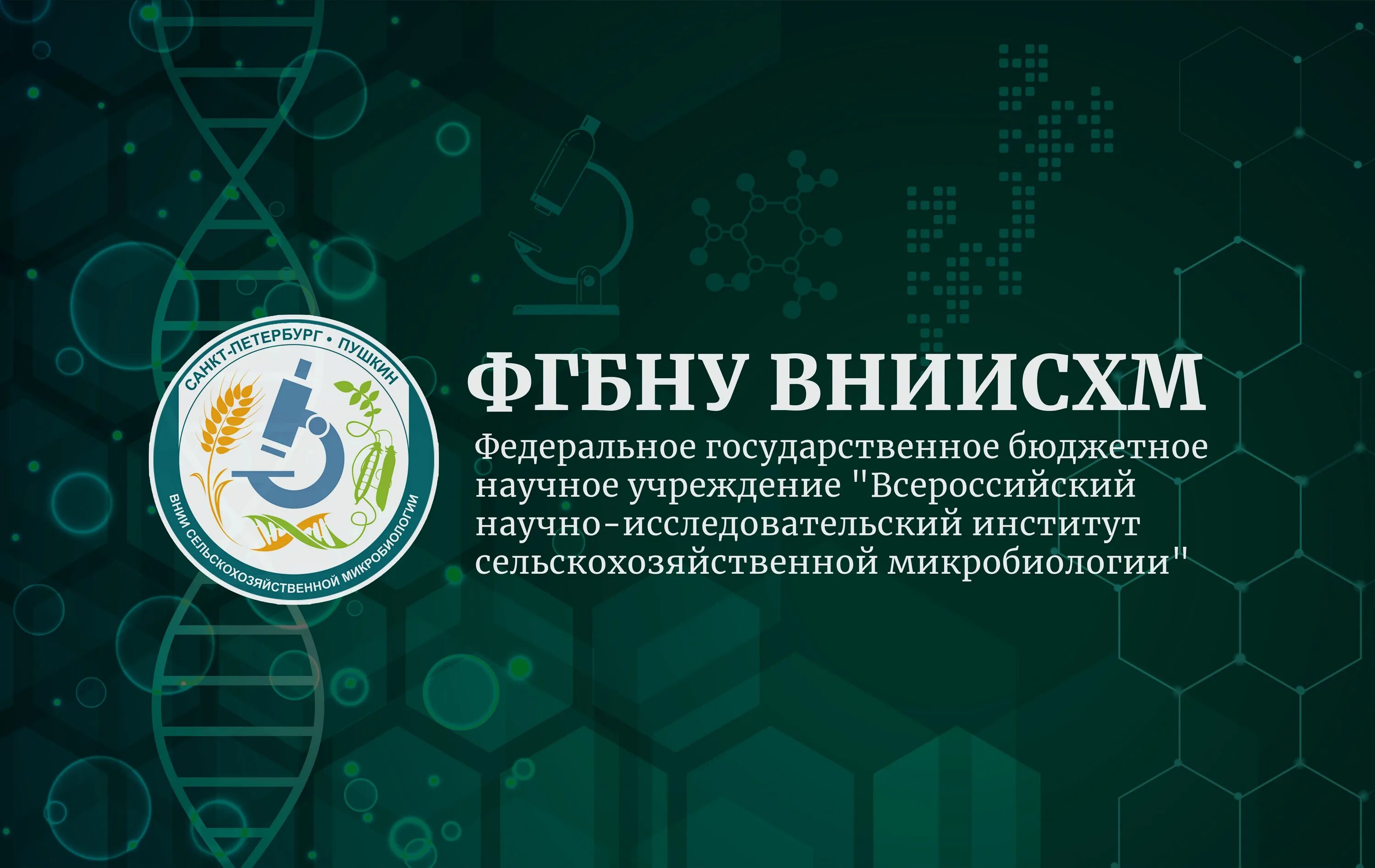 Казенное научное учреждение. ВНИИСХМ. ФГБУ ВНИИСХМ Обнинск. ФГБНУ. ФГБНУ ВНИИПЛЕМ.