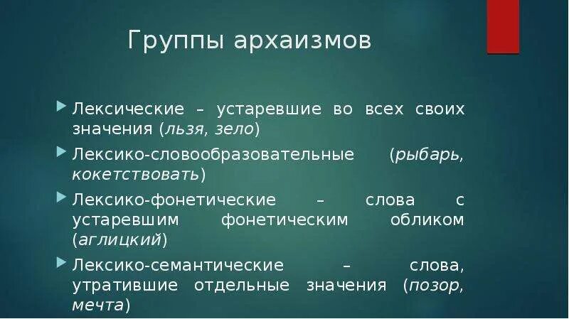 Лексико-словообразовательные архаизмы. Группа лексики архаизмы. Лексико-семантическая архаизмы лексико-семантические. Лексические архаизмы.