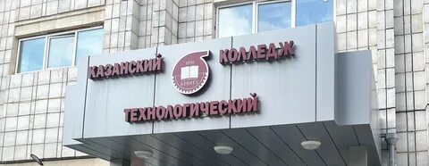 Казанский технологический колледж