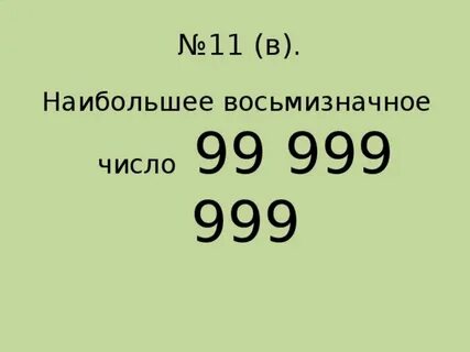 Наибольшее восьмизначное число