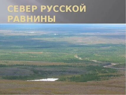 Освоение севера русской равнины