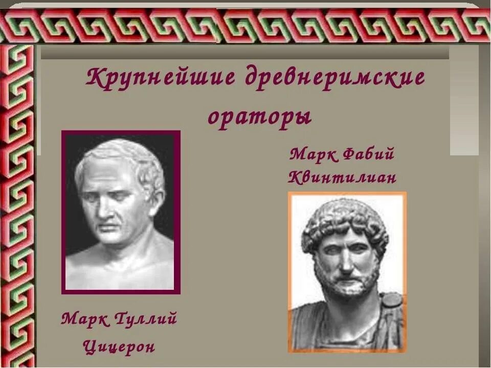 Красноречие цицерона. Квинтилиан древний Рим. Квинтилиан оратор. Знаменитые ораторы.