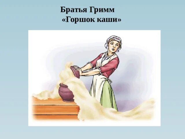 Гримм сладкая каша. Горшок каши братья гримм иллюстрация. Иллюстрации к сказке горшок каши братья гримм. Братья гримм "сладкая каша". Кашей гримм.