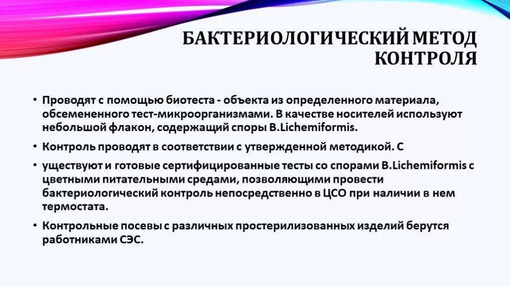 Бактериологический метод стерилизации. Контроль качества дезинфекции бактериологический метод. бактериологический тест контроля стерилизации. бактериологический метод качества стерильности. методы бактериологического контроля стерильности.
