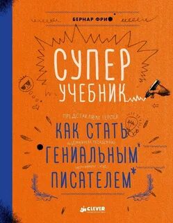 Гениальный ребенок книга