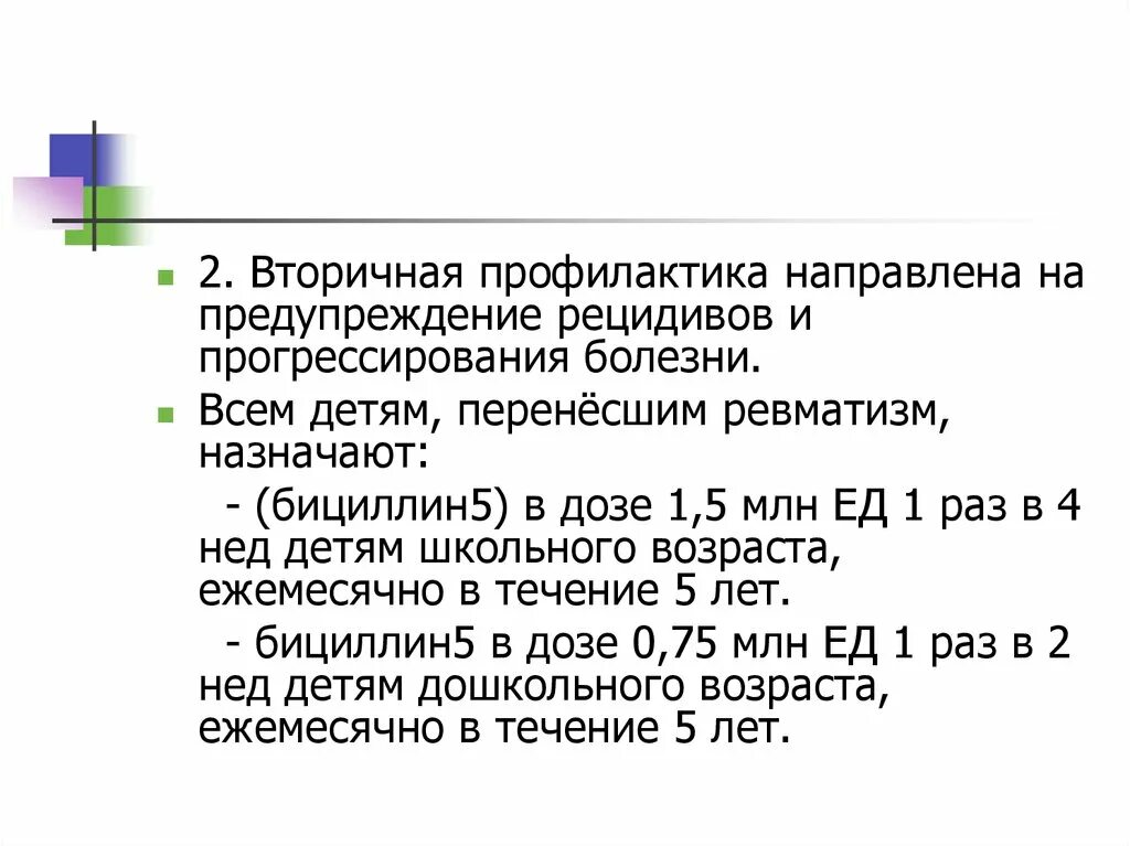 Бициллин при ревматизме. Вторичная профилактика направлена на. вторичная профилактика ревматизма. бициллин 5 при вторичной профилактике. профилактика направленная на предупреждение рецидивов.