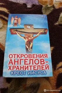 Гарифзянов откровения ангелов хранителей