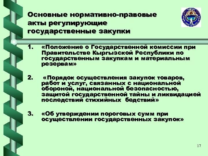 Основные нормативные акты. Основные нормативно-правовые акты. Основные законодательные и нормативные правовые акты. Нормативно-правовые акты, регулирующие порядок. Нормативно правовые акты регулирующие госзакупки.