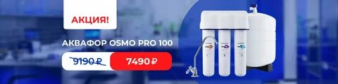 Аквафор осмо 100