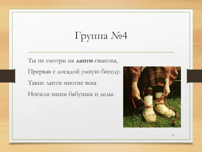 Значение слова лапти. Устаревшие слова лапти. Происхождение слова лапти. Презентация 2 класс лапти.